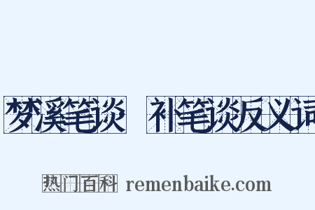 梦溪笔谈·补笔谈反义词是什么意思的图片